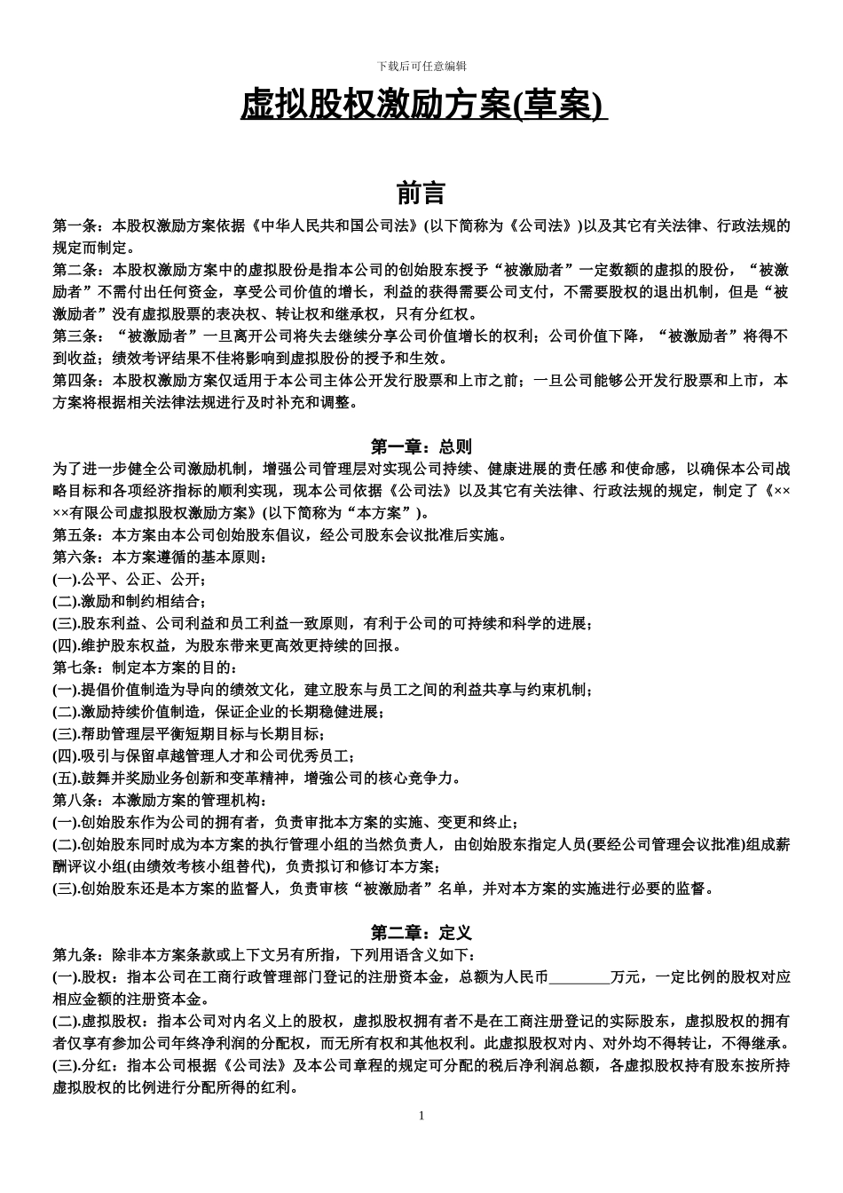 虚拟股权激励方案_第1页