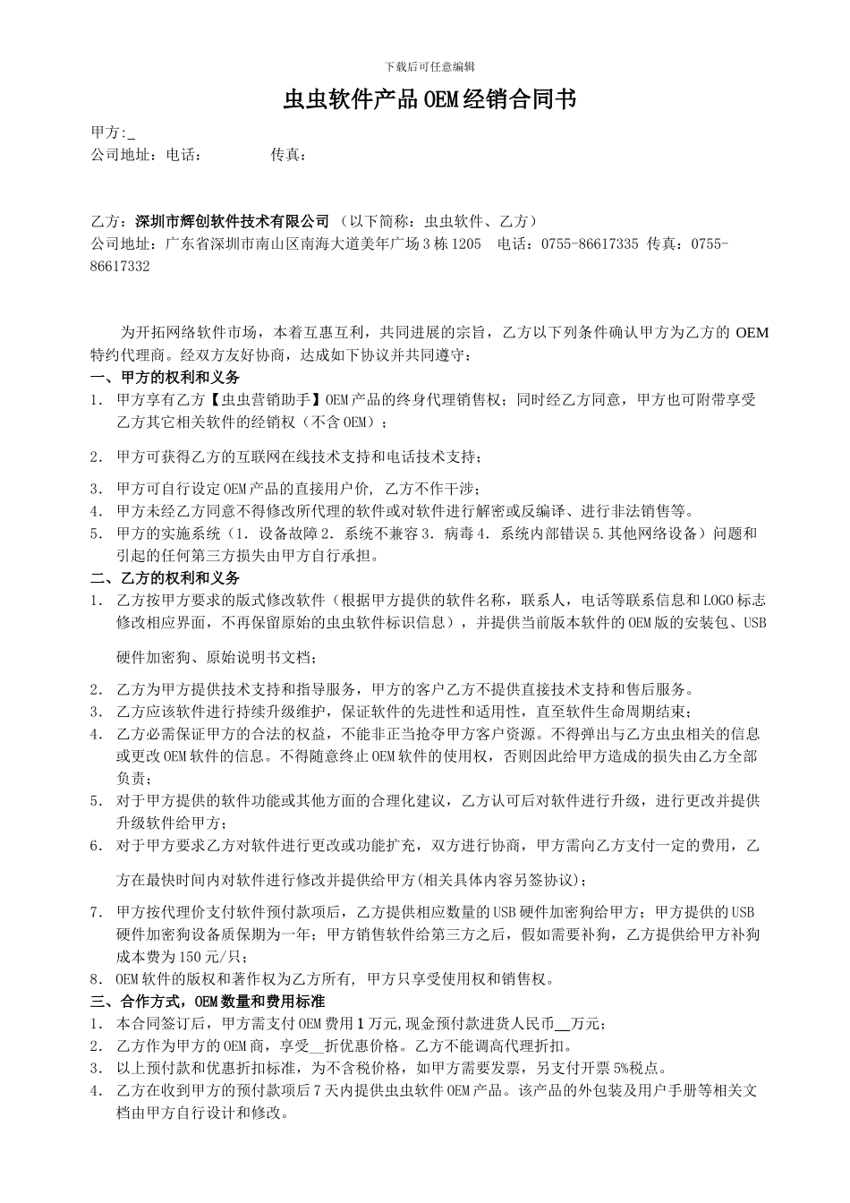 虫虫软件OEM代理合同书。_第1页