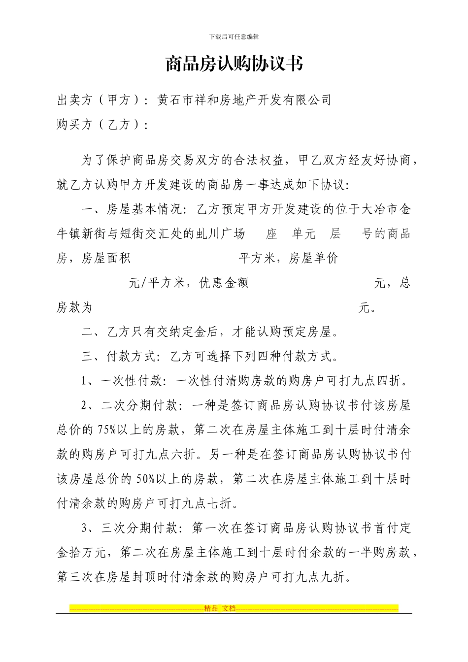 虬川广场商品房认购协议书_第1页