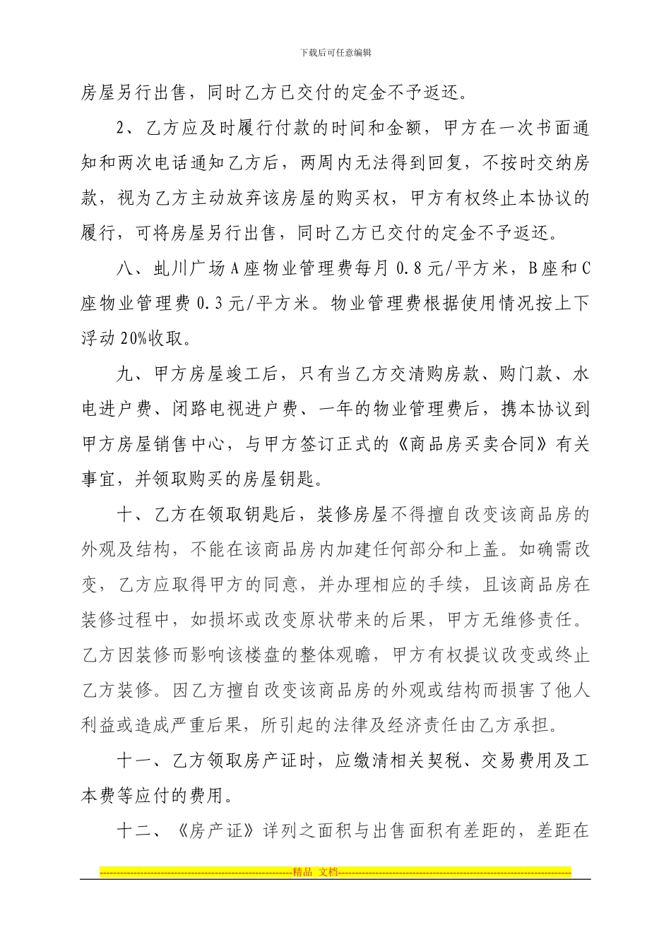 虬川广场商品房认购协议书_第3页