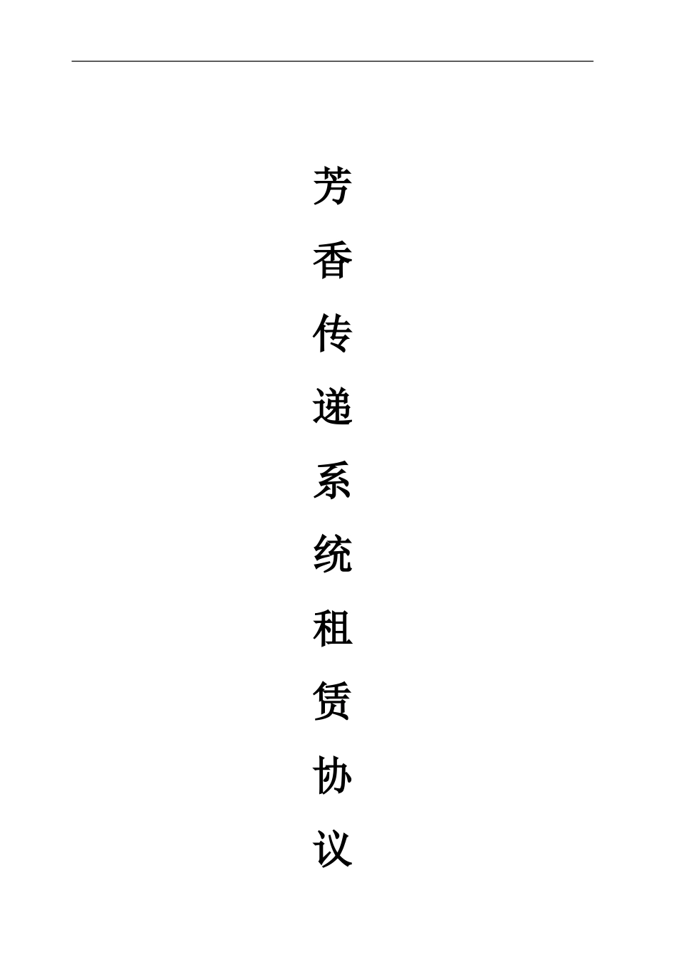 虹桥万豪合同英文翻译_第1页