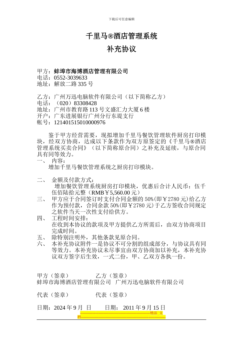 蚌埠市海博酒店管理公司“千里马”酒店管理软件增加厨房打印模块补充协议20240915_第1页