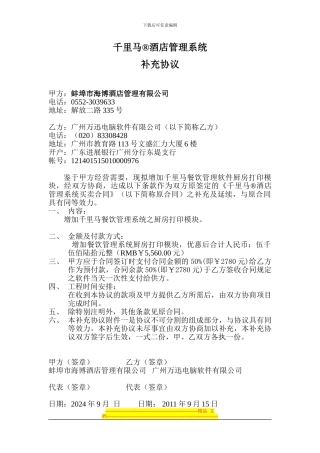 蚌埠市海博酒店管理公司“千里马”酒店管理软件增加厨房打印模块补充协议20240915