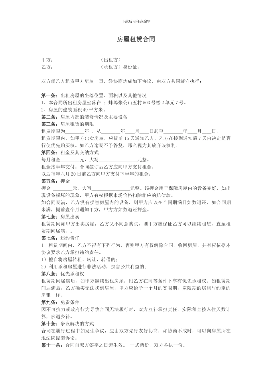 蚌埠房屋租赁合同范本_第1页