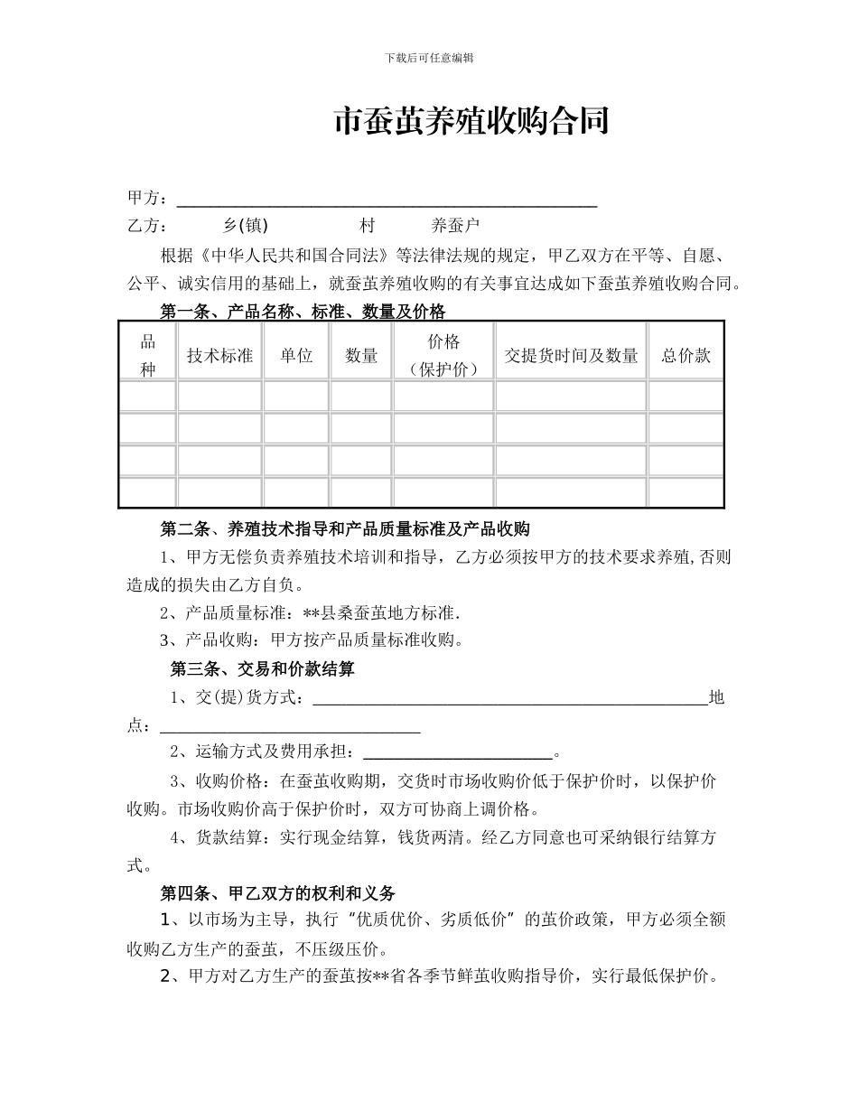蚕茧养殖收购合同_第1页