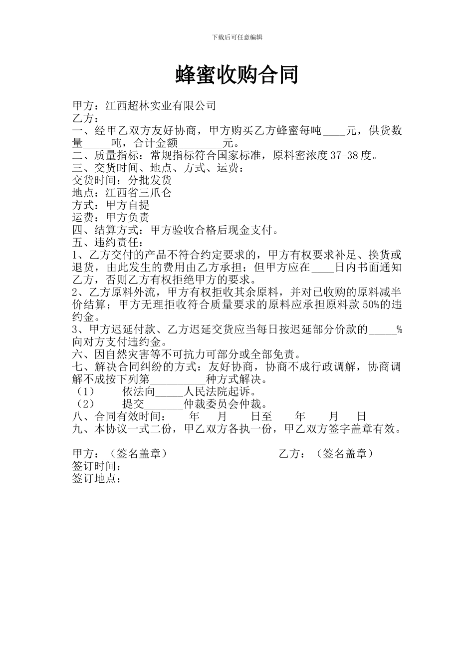 蜂蜜收购合同_第1页
