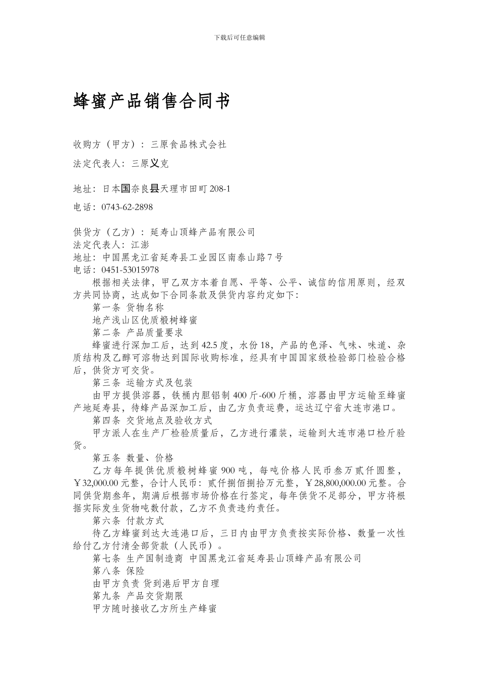 蜂蜜产品销售合同书_第1页