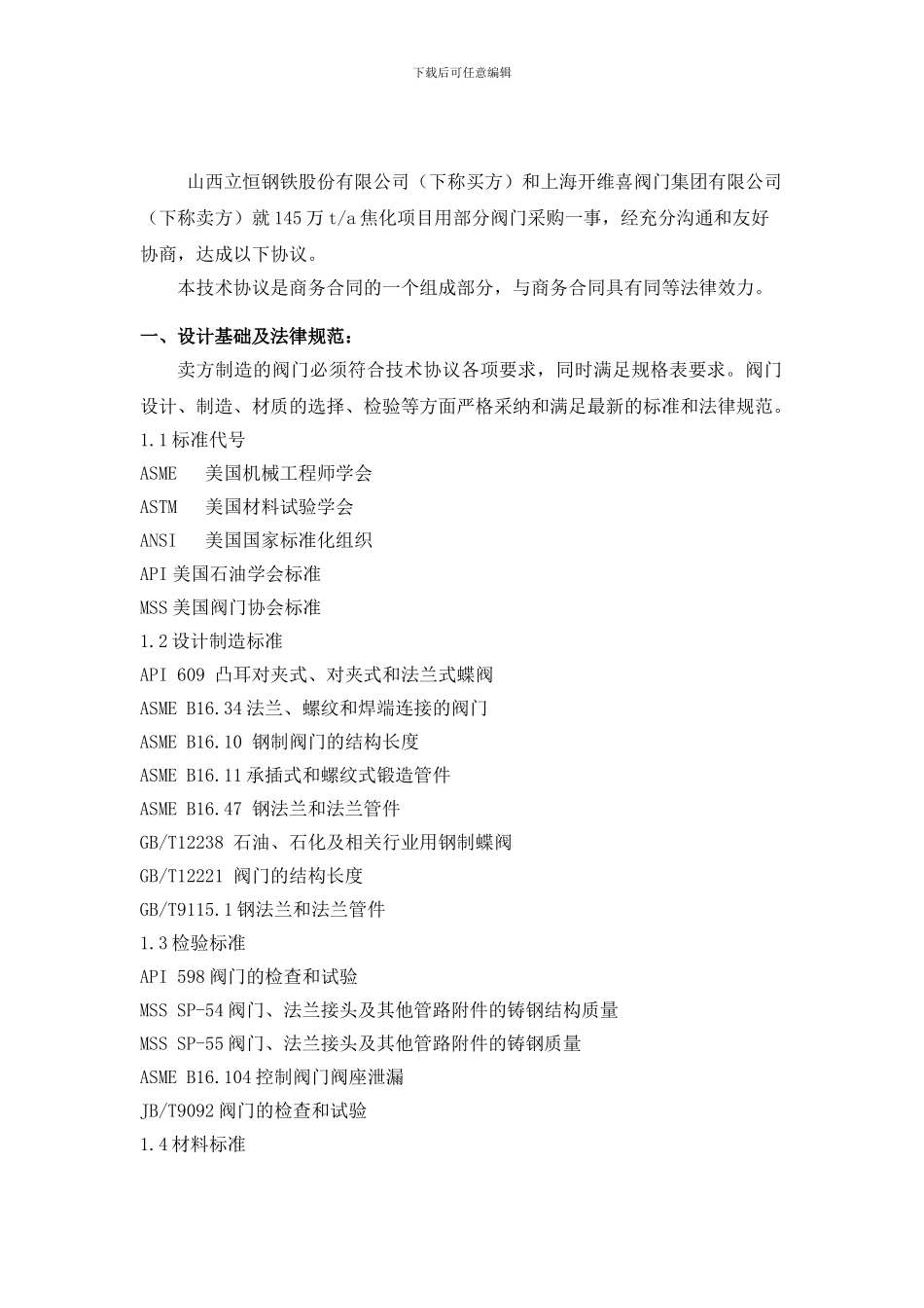 蝶阀、眼镜阀、多功能水泵控制阀、旋球阀技术协议_第2页