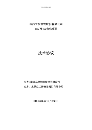 蝶阀、眼镜阀、多功能水泵控制阀、旋球阀技术协议