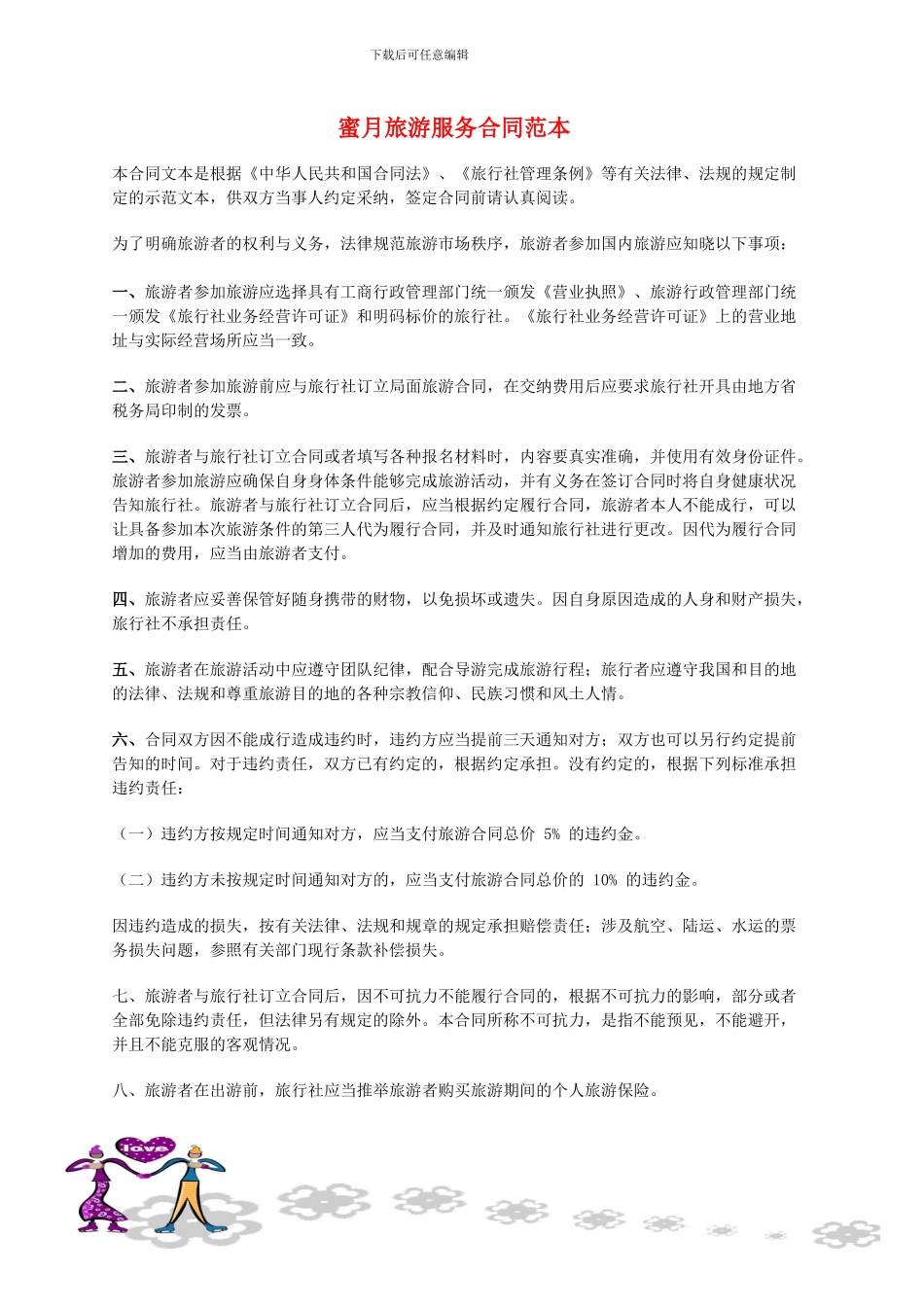 蜜月旅游服务合同范本_第1页