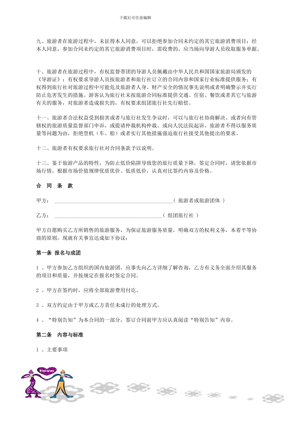 蜜月旅游服务合同范本_第2页