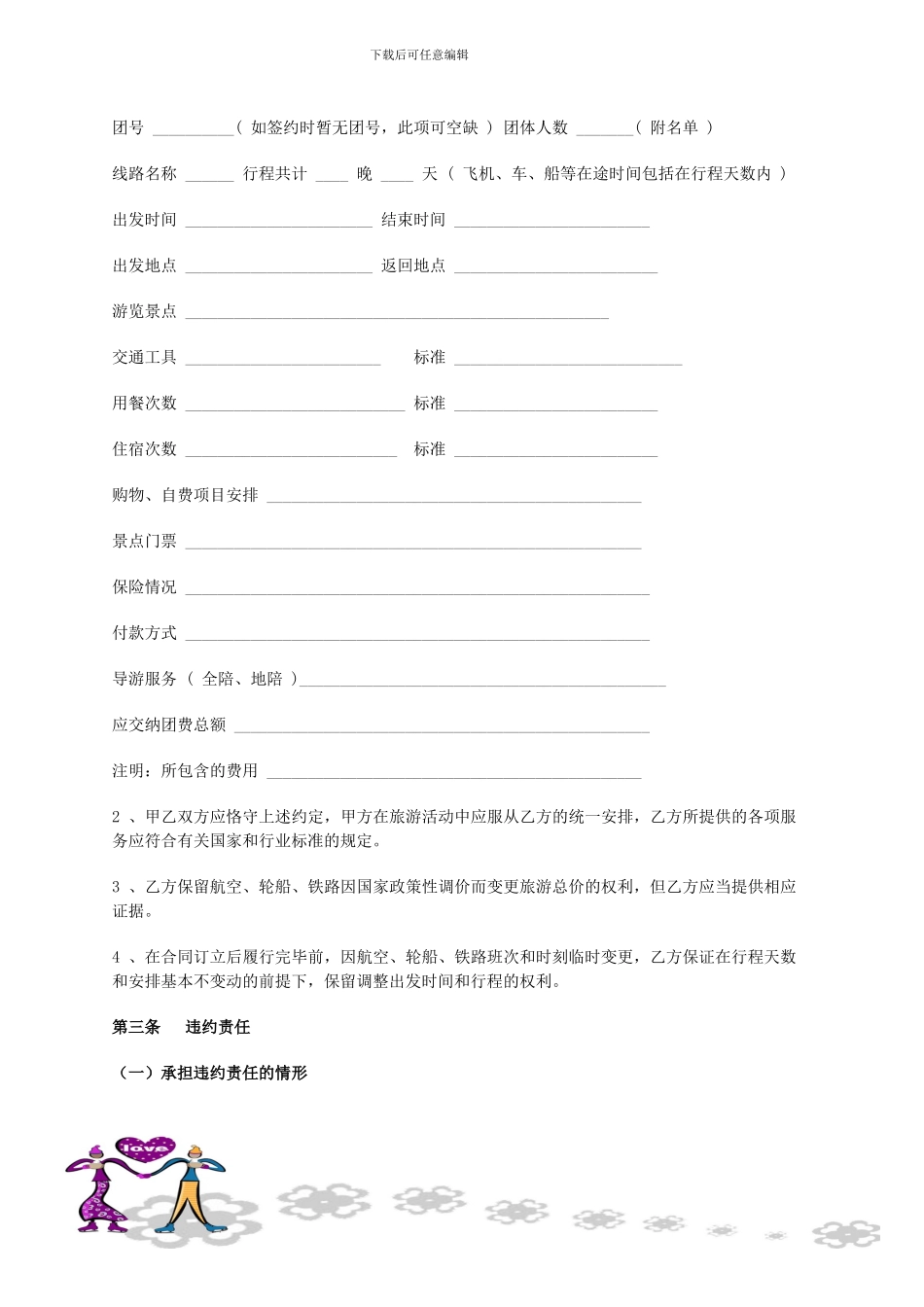 蜜月旅游服务合同范本_第3页