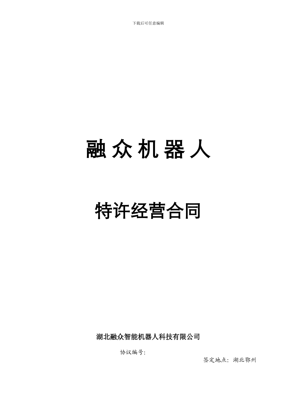 融众机器人特许经营合同2024_第1页