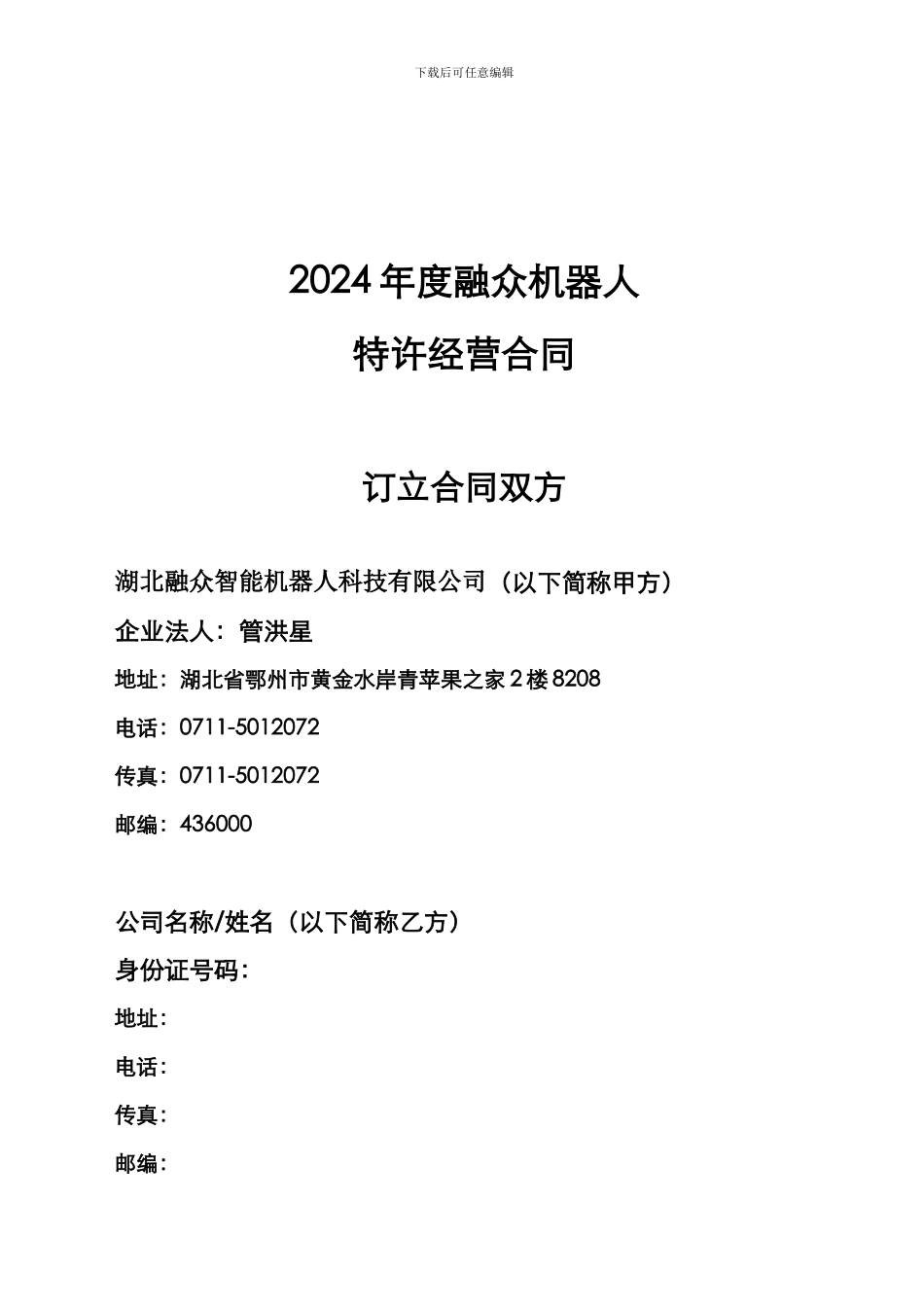 融众机器人特许经营合同2024_第2页