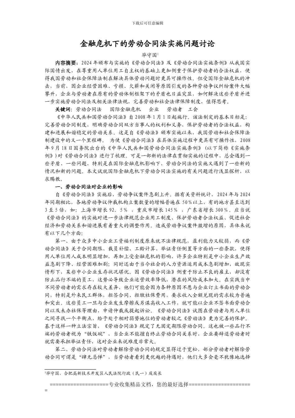 融危机下的劳动合同法实施问题研究_第1页