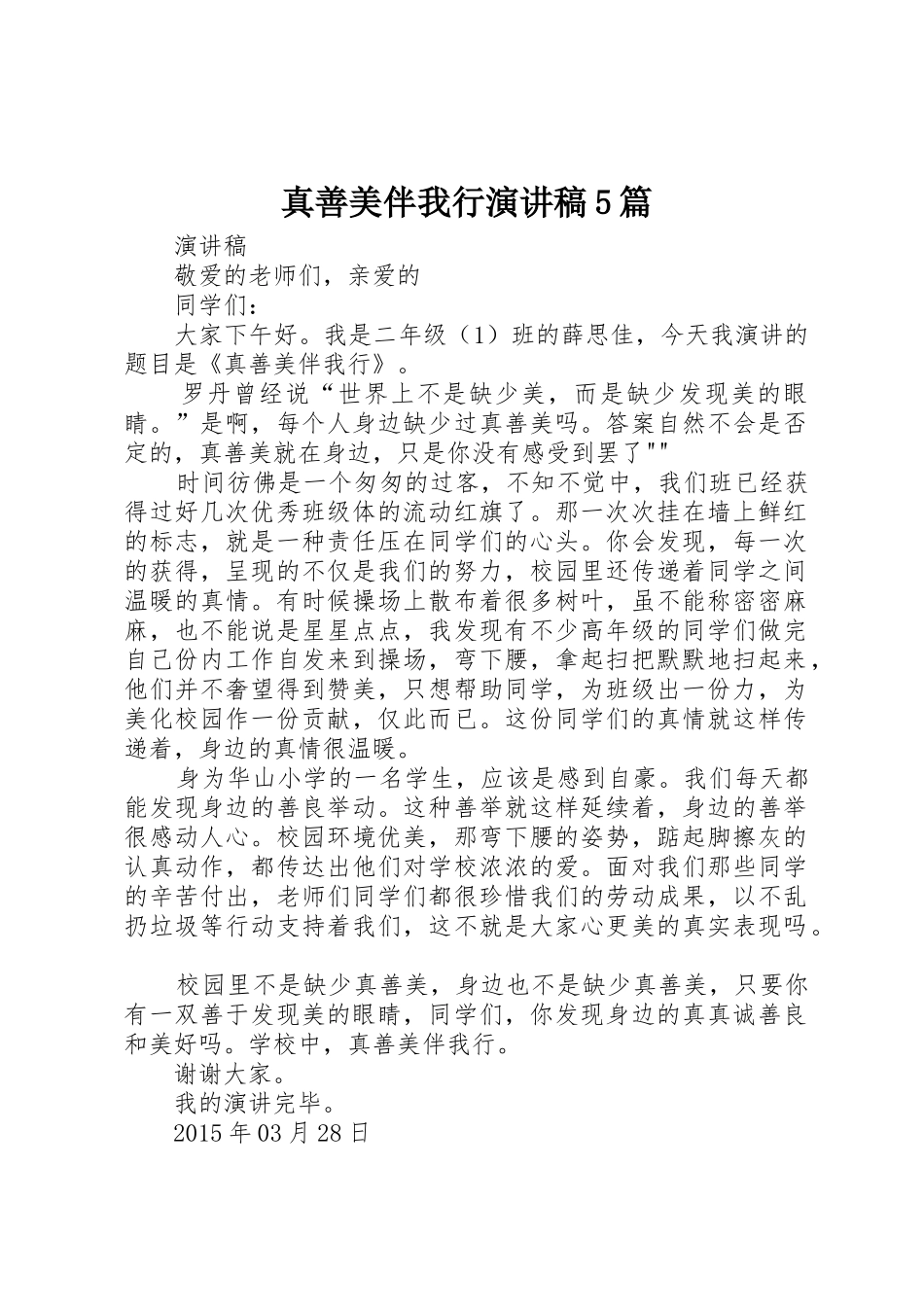 真善美伴我行演讲稿5篇_第1页