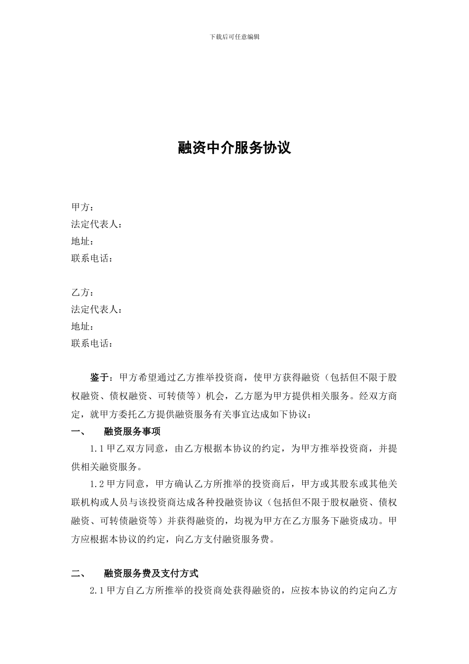 融资中介服务协议_第1页