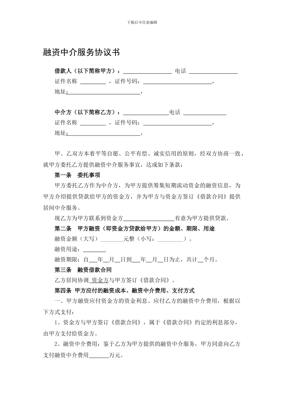 融资中介服务协议书-doc_第1页