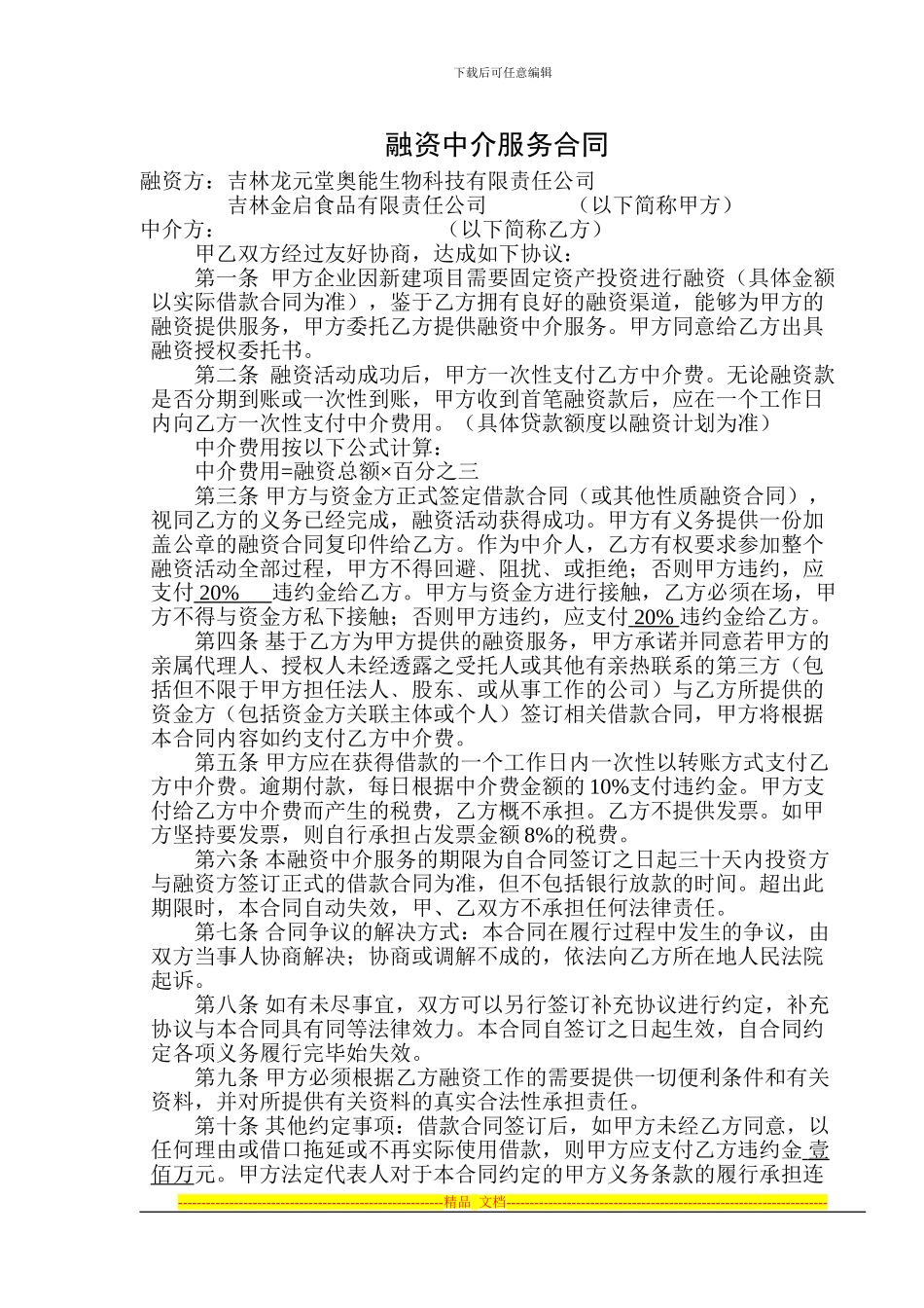 融资中介服务合同_第1页