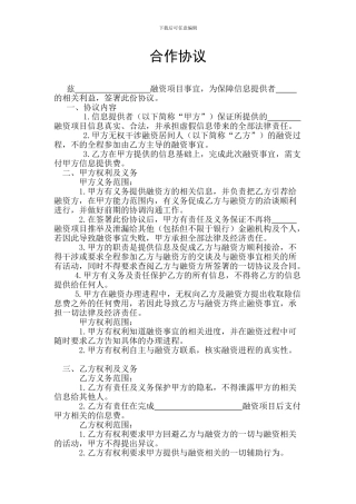 融资中间人合作协议