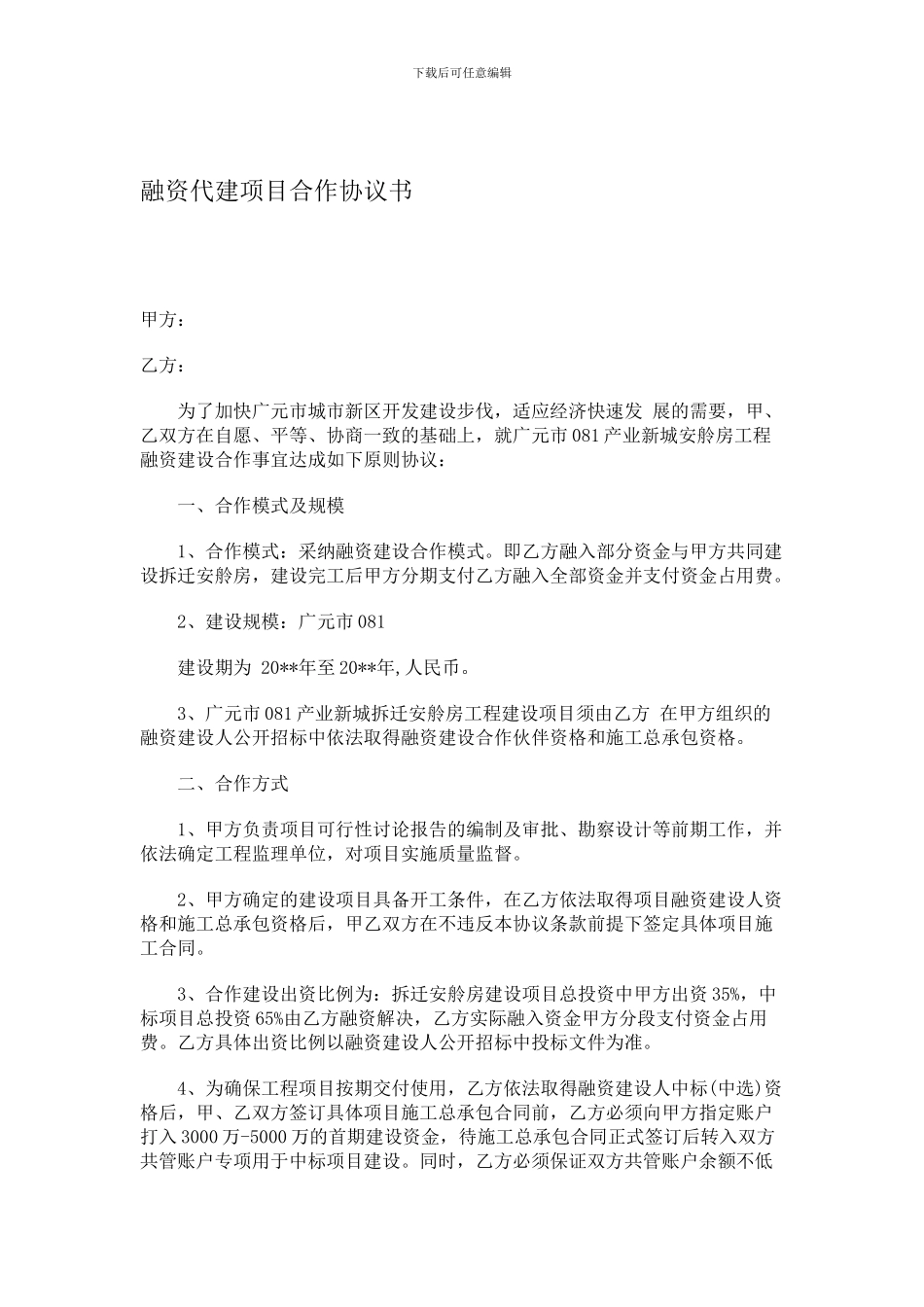 融资代建项目合作协议书_第1页