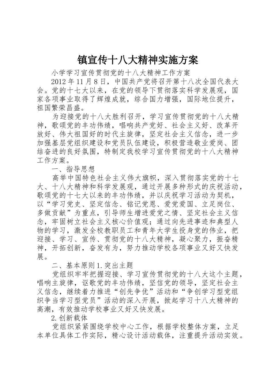 镇宣传十八大精神实施方案_第1页