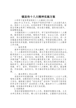 镇宣传十八大精神实施方案