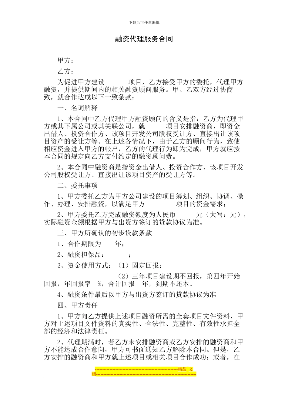融资代理服务合同_第1页