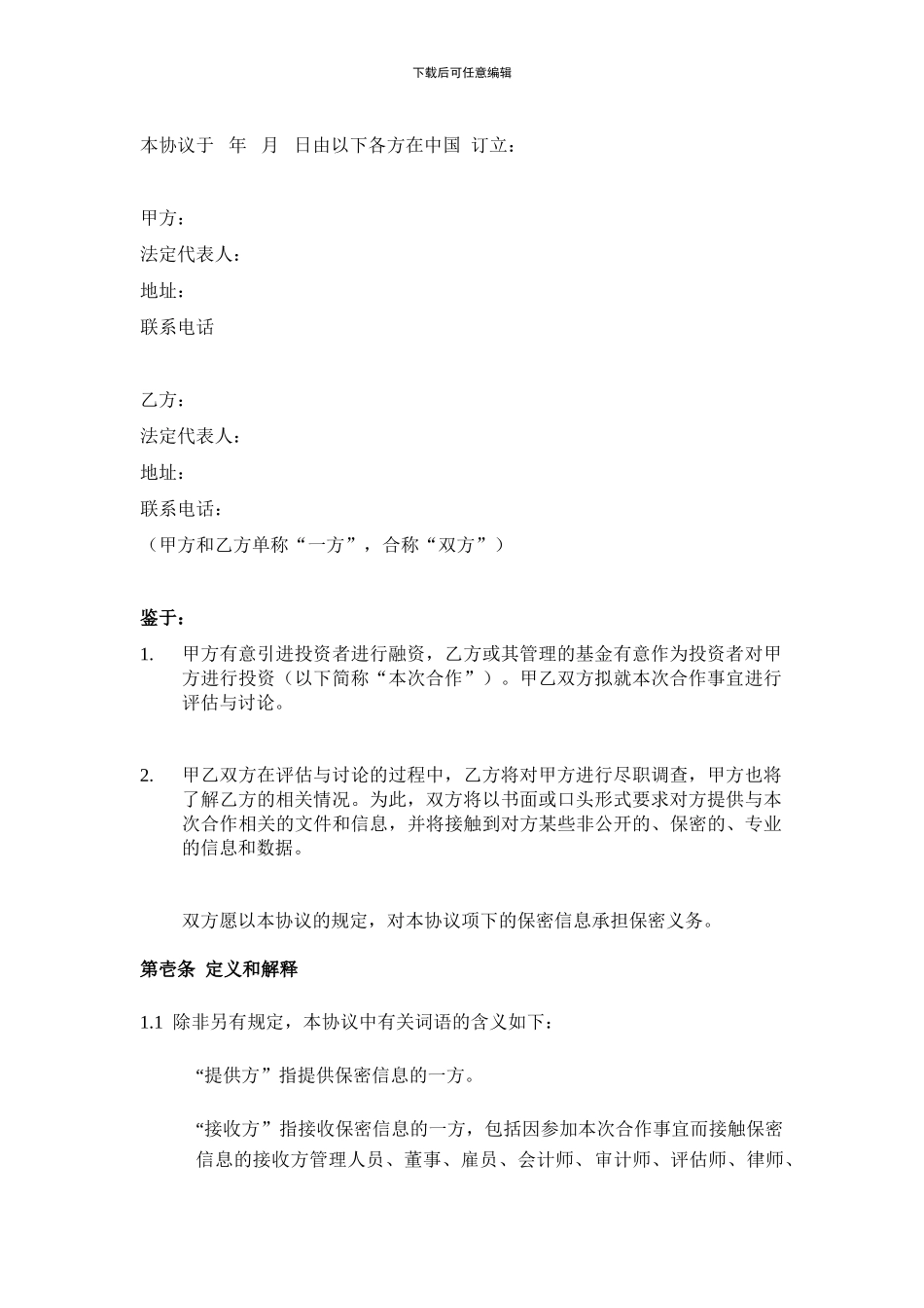 融资保密协议-_第2页