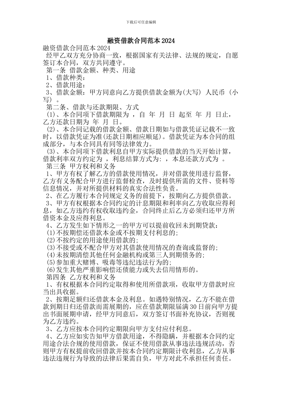 融资借款合同范本2024_第1页