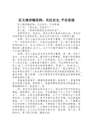 征文演讲稿范例：关注安全,平安是福