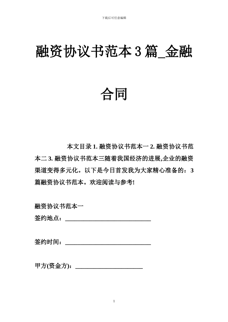 融资协议书范本3篇-金融合同_第1页