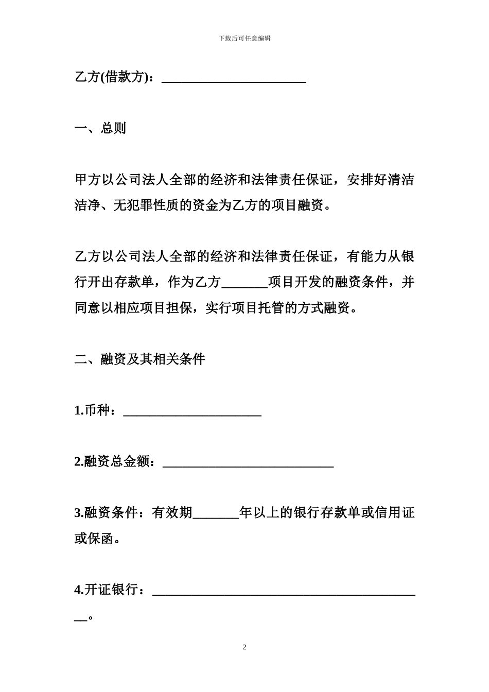 融资协议书范本3篇-金融合同_第2页