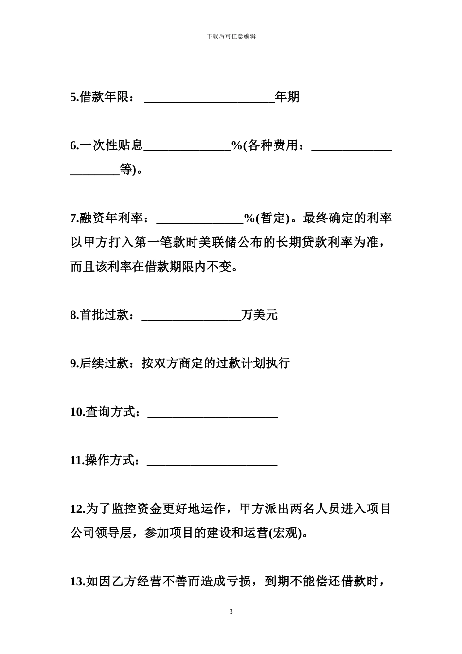 融资协议书范本3篇-金融合同_第3页