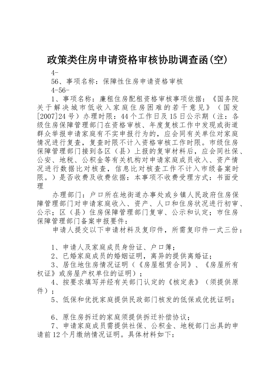 政策类住房申请资格审核协助调查函(空)_第1页