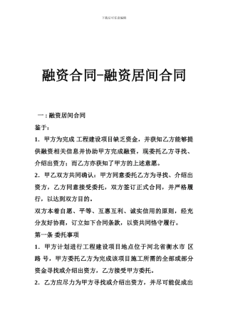 融资合同-融资居间合同