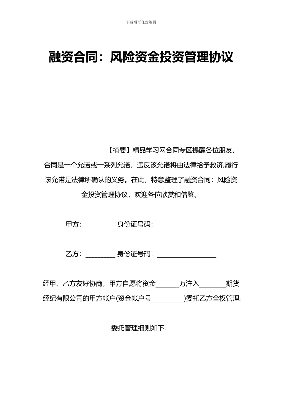 融资合同：风险资金投资管理协议_第1页
