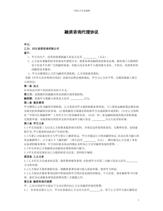 融资咨询代理协议