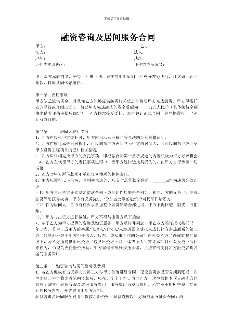 融资咨询及居间服务合同_第1页