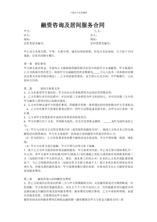 融资咨询及居间服务合同