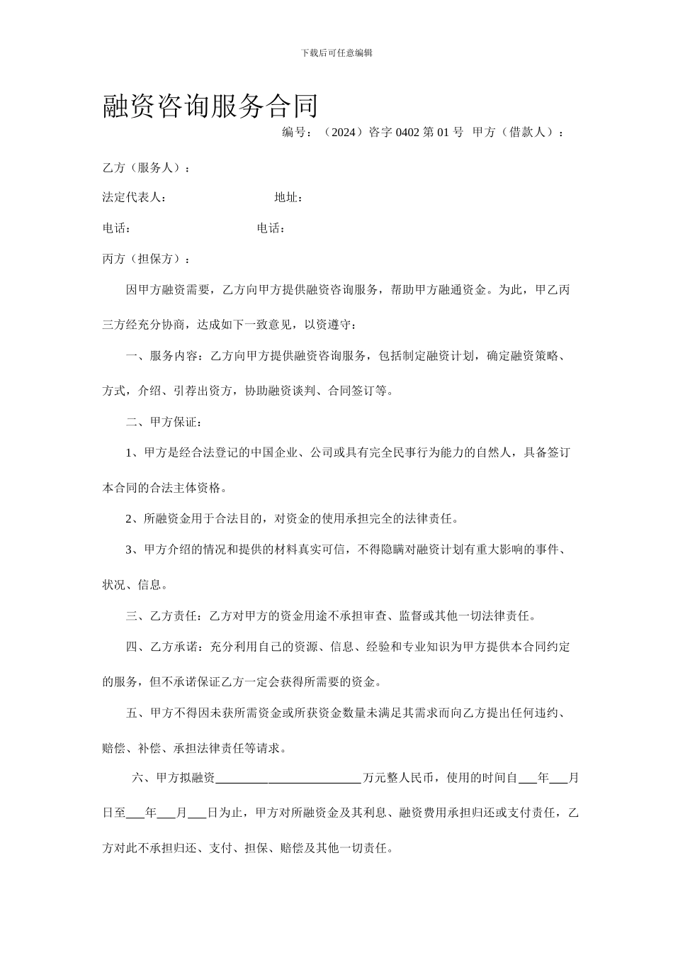 融资咨询服务合同_第1页