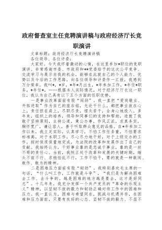 政府督查室主任竞聘演讲稿与政府经济厅长竞职演讲