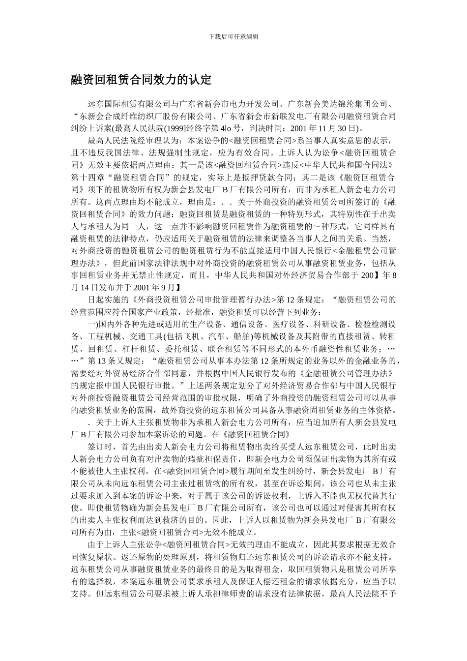 融资回租赁合同效力的认定_第1页