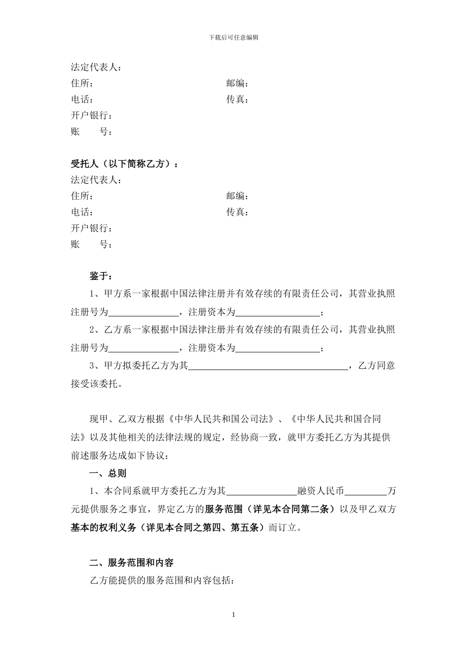 融资委托合同》(仅供参考_第2页