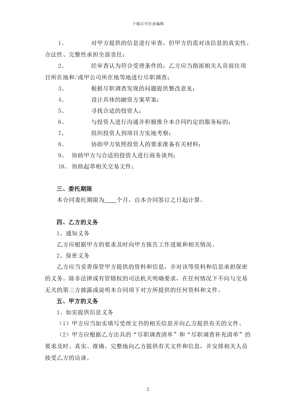 融资委托合同》(仅供参考_第3页