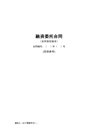 融资委托合同》(仅供参考