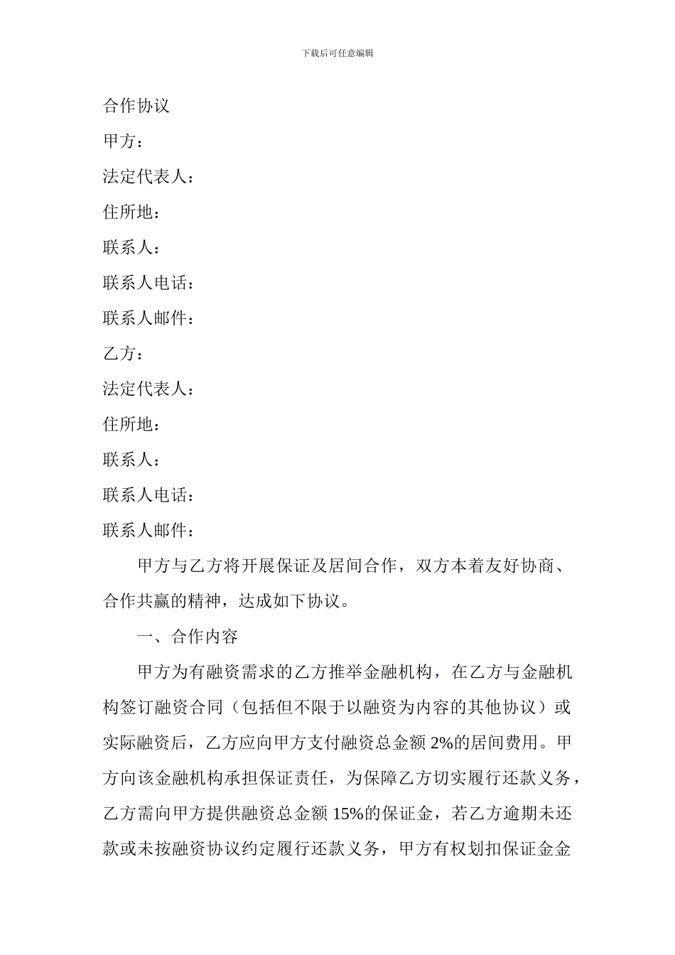 融资居间合作协议_第1页