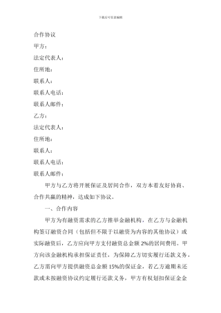 融资居间合作协议