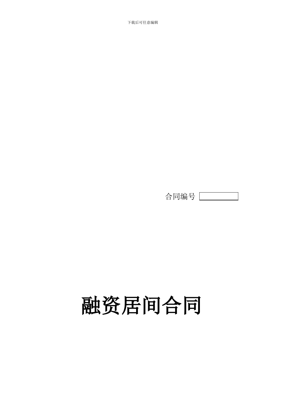 融资居间合同(范本)_第1页