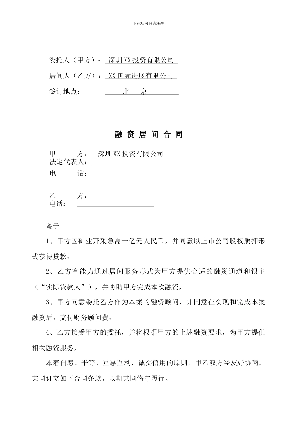 融资居间合同(范本)_第2页